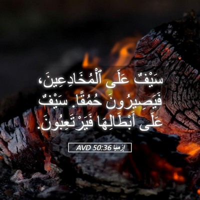 Picture 05 - إِرْمِيَا 50:36 AVD - سَيْفٌ عَلَى - Bible Verse Picture