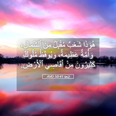 Picture 05 - إِرْمِيَا 50:41 AVD - هُوَذَا شَعْبٌ مُقْبِلٌ - Bible Verse Picture