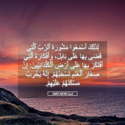 Picture 05 - إِرْمِيَا 50:45 AVD - لِذَلِكَ ٱسْمَعُوا - Bible Verse Picture
