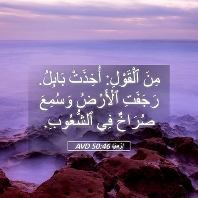 Picture 05 - إِرْمِيَا 50:46 AVD - مِنَ ٱلْقَوْلِ: أُخِذَتْ - Bible Verse Picture