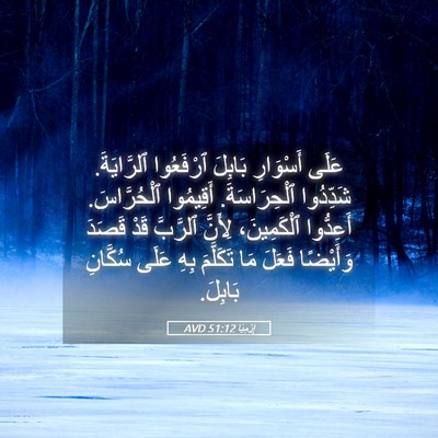 Picture 05 - إِرْمِيَا 51:12 AVD - عَلَى أَسْوَارِ بَابِلَ - Bible Verse Picture