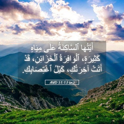 Picture 05 - إِرْمِيَا 51:13 AVD - أَيَّتُهَا ٱلسَّاكِنَةُ - Bible Verse Picture