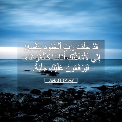Picture 05 - إِرْمِيَا 51:14 AVD - قَدْ حَلَفَ رَبُّ - Bible Verse Picture