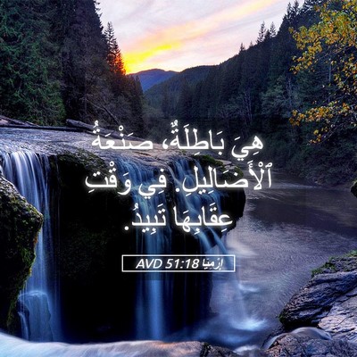 Picture 05 - إِرْمِيَا 51:18 AVD - هِيَ بَاطِلَةٌ، صَنْعَةُ - Bible Verse Picture