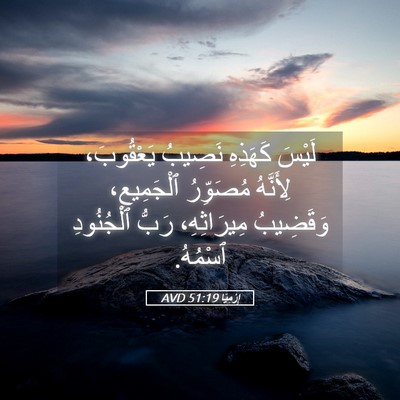 Picture 05 - إِرْمِيَا 51:19 AVD - لَيْسَ كَهَذِهِ نَصِيبُ - Bible Verse Picture