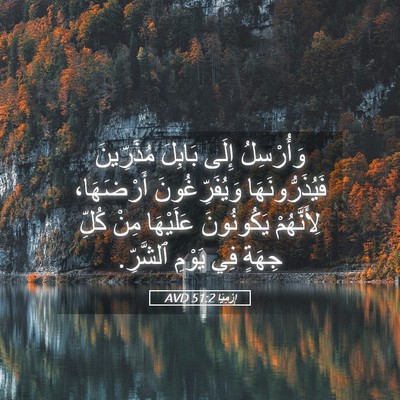 Picture 05 - إِرْمِيَا 51:2 AVD - وَأُرْسِلُ إِلَى بَابِلَ - Bible Verse Picture