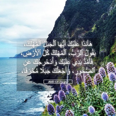Picture 05 - إِرْمِيَا 51:25 AVD - هَأَنَذَا عَلَيْكَ - Bible Verse Picture