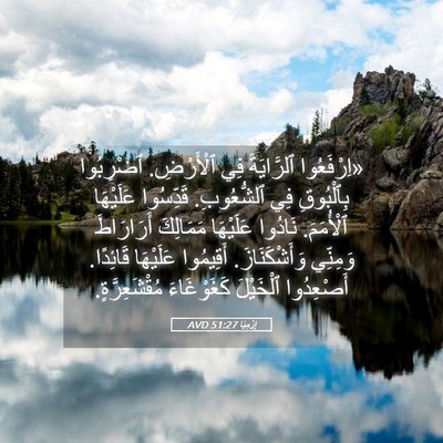 Picture 05 - إِرْمِيَا 51:27 AVD - «اِرْفَعُوا ٱلرَّايَةَ - Bible Verse Picture