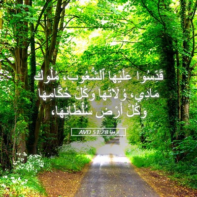 Picture 05 - إِرْمِيَا 51:28 AVD - قَدِّسُوا عَلَيْهَا - Bible Verse Picture