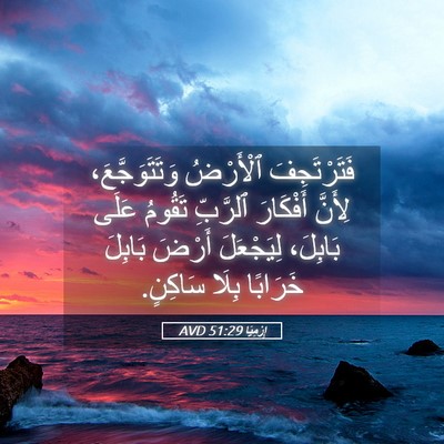 Picture 05 - إِرْمِيَا 51:29 AVD - فَتَرْتَجِفَ ٱلْأَرْضُ - Bible Verse Picture
