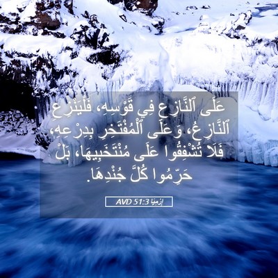 Picture 05 - إِرْمِيَا 51:3 AVD - عَلَى ٱلنَّازِعِ فِي - Bible Verse Picture