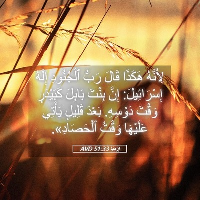 Picture 05 - إِرْمِيَا 51:33 AVD - لِأَنَّهُ هَكَذَا قَالَ - Bible Verse Picture