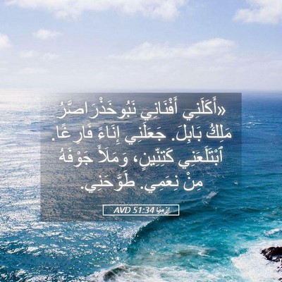 Picture 05 - إِرْمِيَا 51:34 AVD - «أَكَلَنِي أَفْنَانِي - Bible Verse Picture