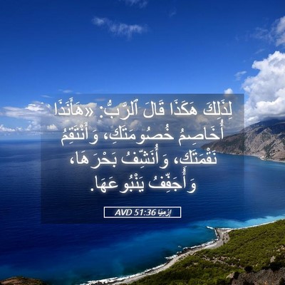Picture 05 - إِرْمِيَا 51:36 AVD - لِذَلِكَ هَكَذَا قَالَ - Bible Verse Picture