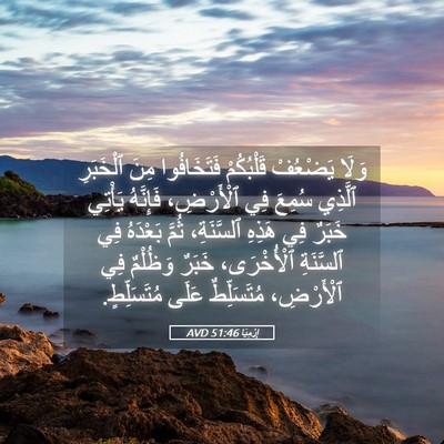 Picture 05 - إِرْمِيَا 51:46 AVD - وَلَا يَضْعُفْ قَلْبُكُمْ - Bible Verse Picture