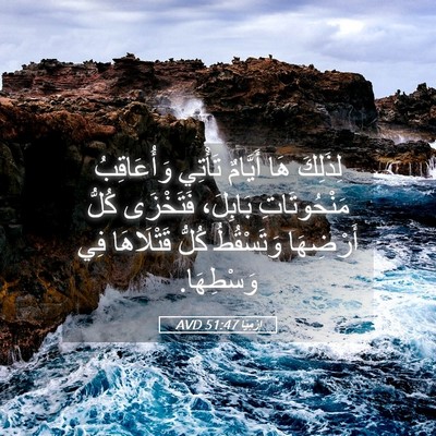 Picture 05 - إِرْمِيَا 51:47 AVD - لِذَلِكَ هَا أَيَّامٌ - Bible Verse Picture