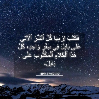 Picture 05 - إِرْمِيَا 51:60 AVD - فَكَتَبَ إِرْمِيَا كُلَّ - Bible Verse Picture