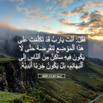 Picture 05 - إِرْمِيَا 51:62 AVD - فَقُلْ: أَنْتَ يَارَبُّ - Bible Verse Picture