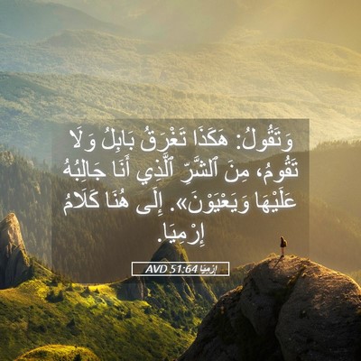 Picture 05 - إِرْمِيَا 51:64 AVD - وَتَقُولُ: هَكَذَا - Bible Verse Picture