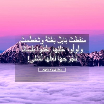Picture 05 - إِرْمِيَا 51:8 AVD - سَقَطَتْ بَابِلُ بَغْتَةً - Bible Verse Picture