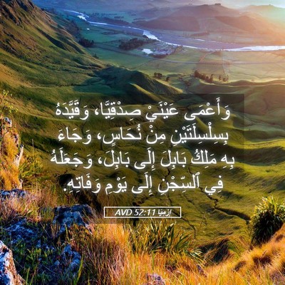 Picture 05 - إِرْمِيَا 52:11 AVD - وَأَعْمَى عَيْنَيْ - Bible Verse Picture