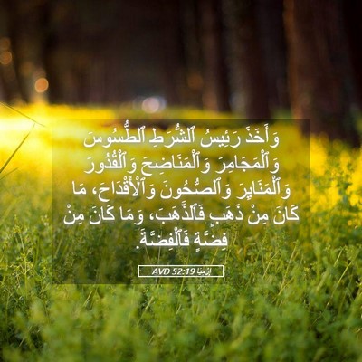 Picture 05 - إِرْمِيَا 52:19 AVD - وَأَخَذَ رَئِيسُ - Bible Verse Picture