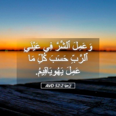 Picture 05 - إِرْمِيَا 52:2 AVD - وَعَمِلَ ٱلشَّرَّ فِي - Bible Verse Picture