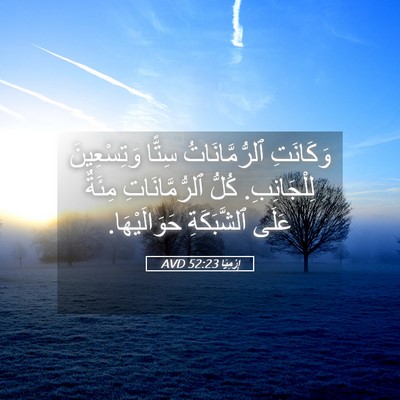 Picture 05 - إِرْمِيَا 52:23 AVD - وَكَانَتِ ٱلرُّمَّانَاتُ - Bible Verse Picture