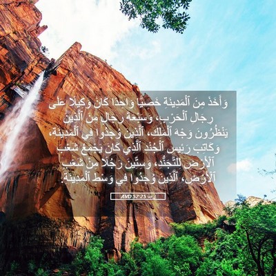Picture 05 - إِرْمِيَا 52:25 AVD - وَأَخَذَ مِنَ - Bible Verse Picture