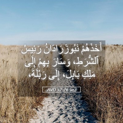 Picture 05 - إِرْمِيَا 52:26 AVD - أَخَذَهُمْ - Bible Verse Picture