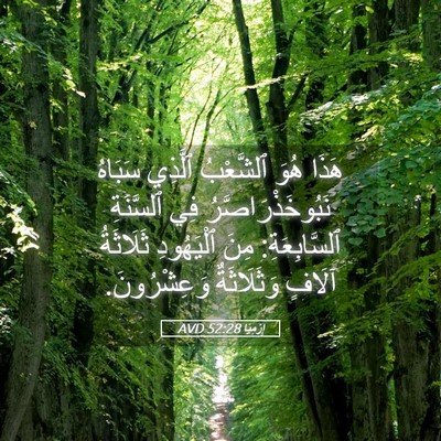Picture 05 - إِرْمِيَا 52:28 AVD - هَذَا هُوَ ٱلشَّعْبُ - Bible Verse Picture
