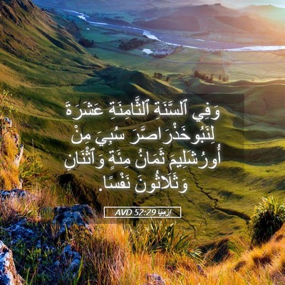 Picture 05 - إِرْمِيَا 52:29 AVD - وَفِي ٱلسَّنَةِ - Bible Verse Picture