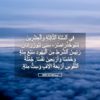 Picture 05 - إِرْمِيَا 52:30 AVD - فِي ٱلسَّنَةِ - Bible Verse Picture