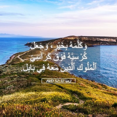 Picture 05 - إِرْمِيَا 52:32 AVD - وَكَلَّمَهُ بِخَيْرٍ، - Bible Verse Picture