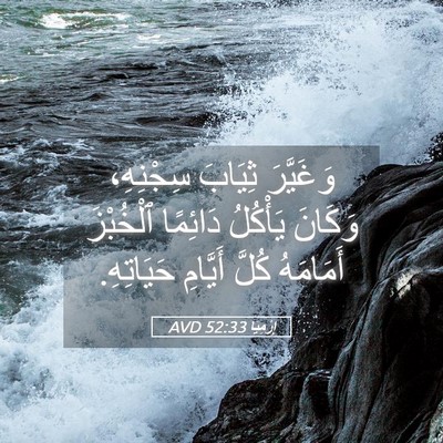 Picture 05 - إِرْمِيَا 52:33 AVD - وَغَيَّرَ ثِيَابَ - Bible Verse Picture
