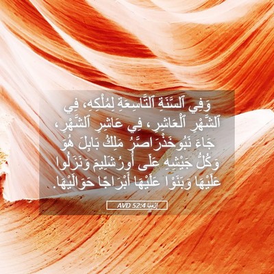 Picture 05 - إِرْمِيَا 52:4 AVD - وَفِي ٱلسَّنَةِ - Bible Verse Picture