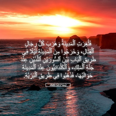 Picture 05 - إِرْمِيَا 52:7 AVD - فَثُغِرَتِ ٱلْمَدِينَةُ - Bible Verse Picture