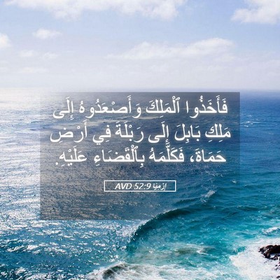 Picture 05 - إِرْمِيَا 52:9 AVD - فَأَخَذُوا ٱلْمَلِكَ - Bible Verse Picture