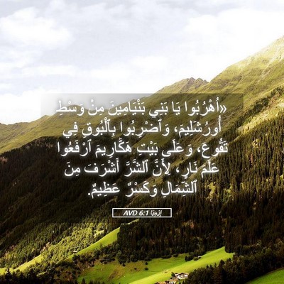 Picture 05 - إِرْمِيَا 6:1 AVD - «اُهْرُبُوا يَا بَنِي - Bible Verse Picture