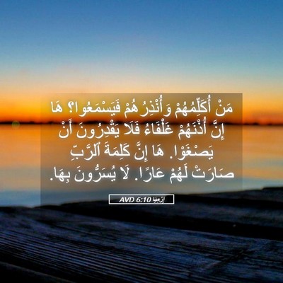 Picture 05 - إِرْمِيَا 6:10 AVD - مَنْ أُكَلِّمُهُمْ - Bible Verse Picture