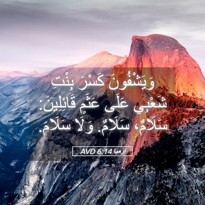 Picture 05 - إِرْمِيَا 6:14 AVD - وَيَشْفُونَ كَسْرَ بِنْتِ - Bible Verse Picture