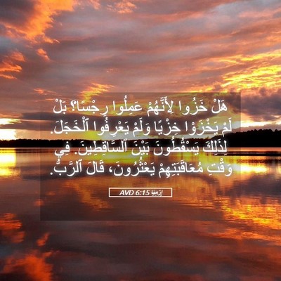 Picture 05 - إِرْمِيَا 6:15 AVD - هَلْ خَزُوا لِأَنَّهُمْ - Bible Verse Picture