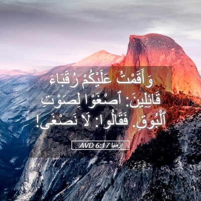Picture 05 - إِرْمِيَا 6:17 AVD - وَأَقَمْتُ عَلَيْكُمْ - Bible Verse Picture