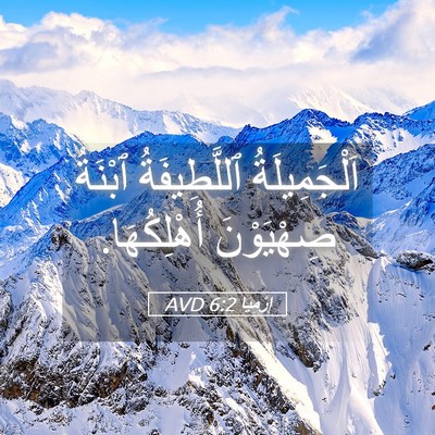 Picture 05 - إِرْمِيَا 6:2 AVD - اَلْجَمِيلَةُ - Bible Verse Picture