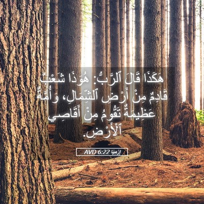 Picture 05 - إِرْمِيَا 6:22 AVD - هَكَذَا قَالَ ٱلرَّبُّ: - Bible Verse Picture