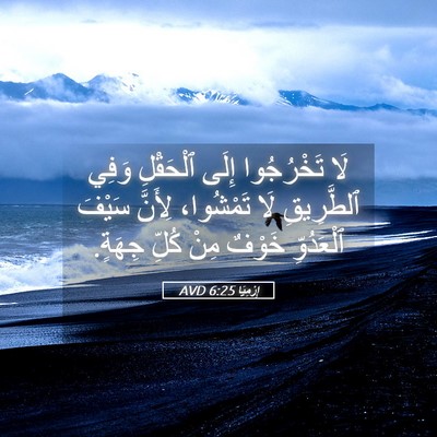 Picture 05 - إِرْمِيَا 6:25 AVD - لَا تَخْرُجُوا إِلَى - Bible Verse Picture