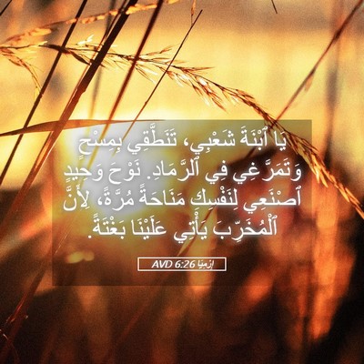 Picture 05 - إِرْمِيَا 6:26 AVD - يَا ٱبْنَةَ شَعْبِي، - Bible Verse Picture