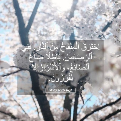 Picture 05 - إِرْمِيَا 6:29 AVD - اِحْتَرَقَ ٱلْمِنْفَاخُ - Bible Verse Picture