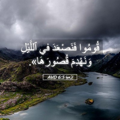 Picture 05 - إِرْمِيَا 6:5 AVD - قُومُوا فَنَصْعَدَ في - Bible Verse Picture