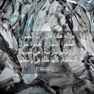 Picture 05 - إِرْمِيَا 6:6 AVD - «لِأَنَّهُ هَكَذَا قَالَ - Bible Verse Picture